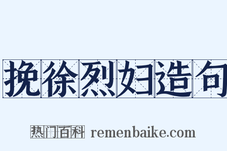 挽徐烈妇造句是什么意思的图片
